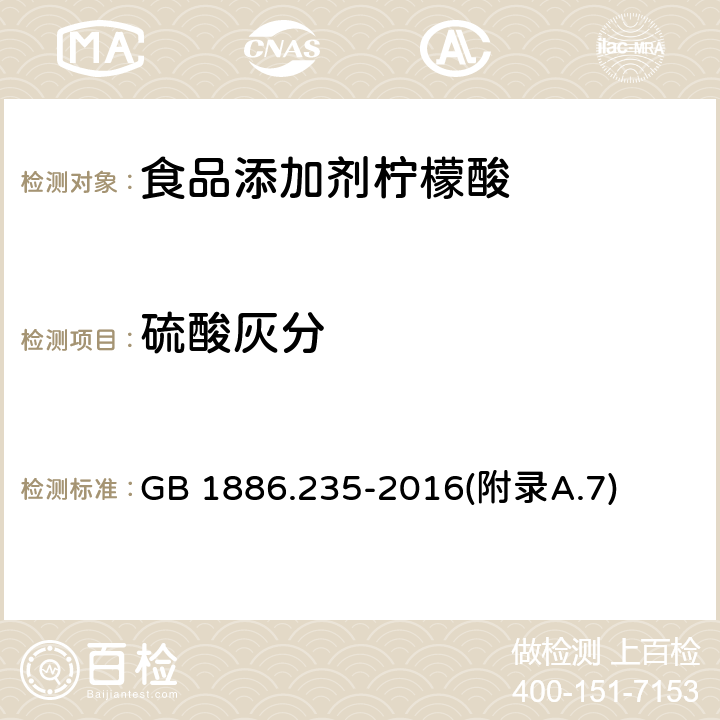 硫酸灰分 食品安全國家標準 食品添加劑 檸檬酸 GB 1886.235-2016(附錄A.7)