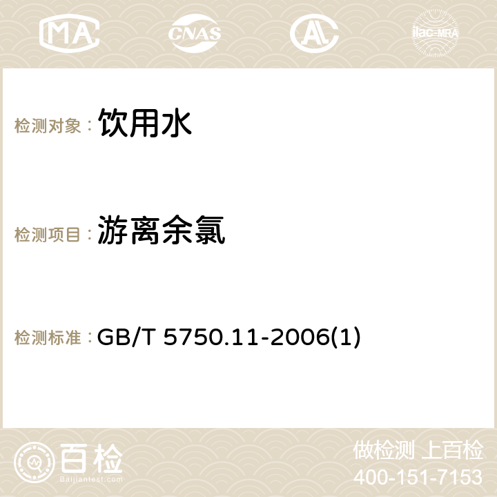 游离余氯 生活饮用水标准检验方法 消毒剂指标 GB/T 5750.11-2006(1)