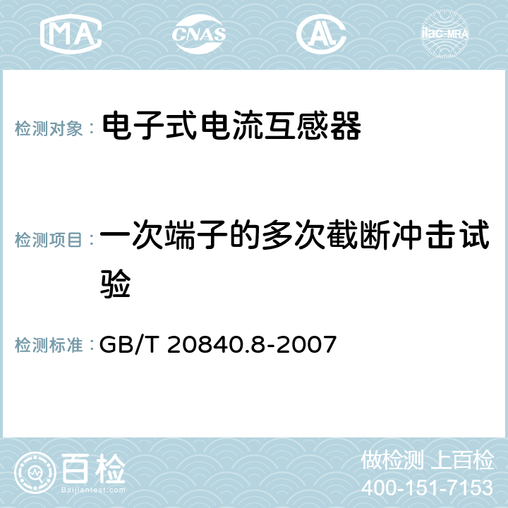 一次端子的多次截断冲击试验 互感器 第8部分 电子式电流互感器 GB/T 20840.8-2007 7.4.1