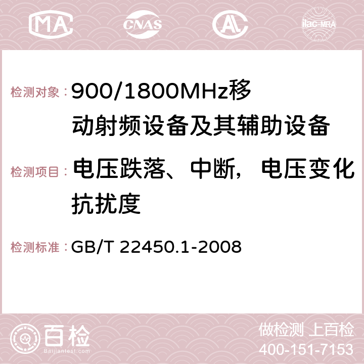 电压跌落、中断，电压变化抗扰度 900/1800MHz TDMA 数字蜂窝移动通信系统电磁兼容性限值和测量方法 第1部分：移动台及其辅助设备 GB/T 22450.1-2008 8.6