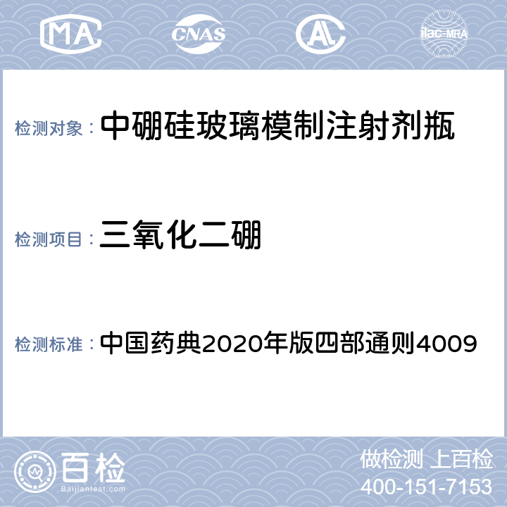 三氧化二硼 三氧化二硼测定法 中国药典2020年版四部通则4009