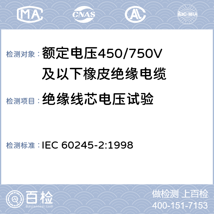 绝缘线芯电压试验 额定电压450/750V及以下橡皮绝缘电缆 第2部分:试验方法 IEC 60245-2:1998 2.3