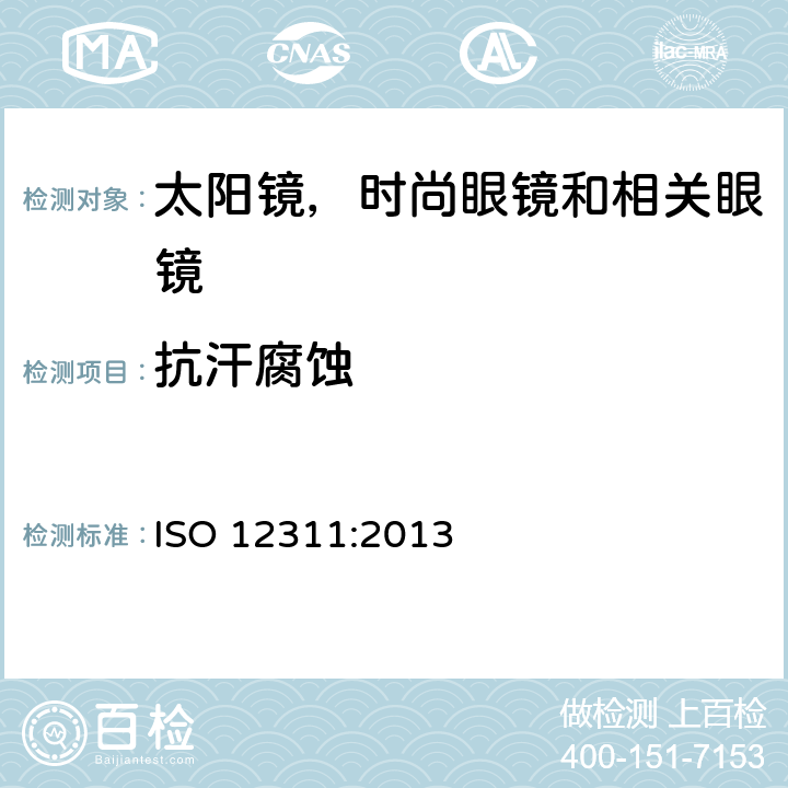 抗汗腐蚀 个人防护装备—太阳镜和相关护目镜的试验方法 ISO 12311:2013 9.10
