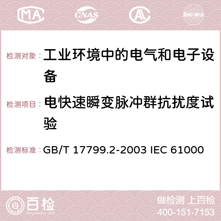 电快速瞬变脉冲群抗扰度试验 电磁兼容 通用标准 工业环境中的抗扰度试验 电磁兼容试验和测量技术 电快速瞬变脉冲群抗扰度试验 GB/T 17799.2-2003 IEC 61000-6-2:2016 EN 61000-6-2:2017 7