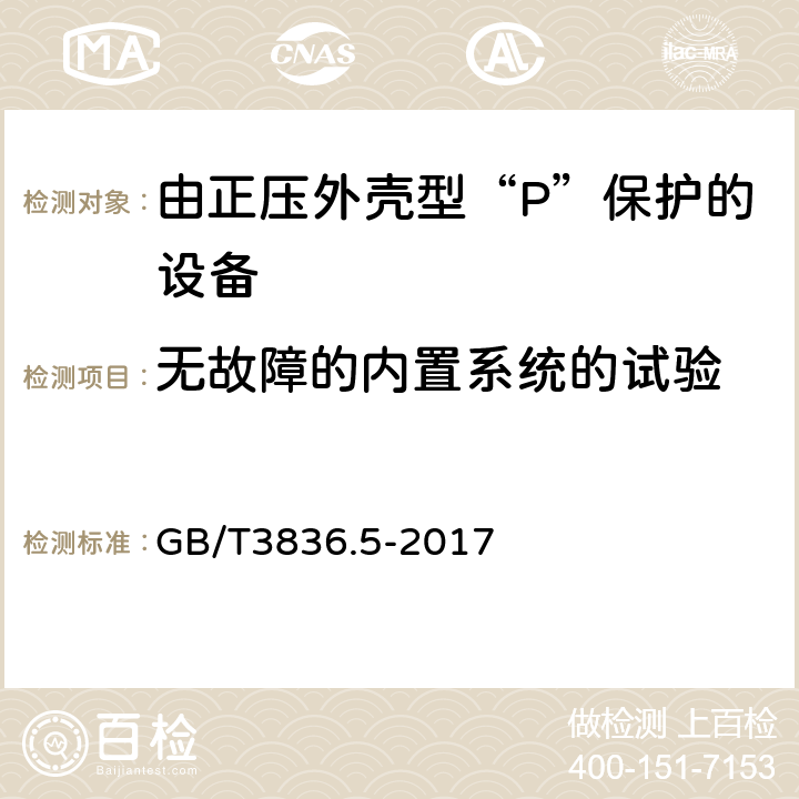 无故障的内置系统的试验 爆炸性环境 第5部分：由正压外壳型“P”保护的设备 GB/T3836.5-2017 16.6