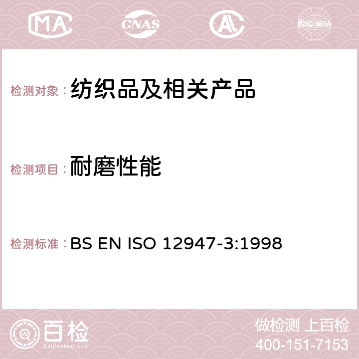 耐磨性能 纺织品 马丁代尔法测定织物的耐磨性 第3部分：质量损耗的测定 BS EN ISO 12947-3:1998