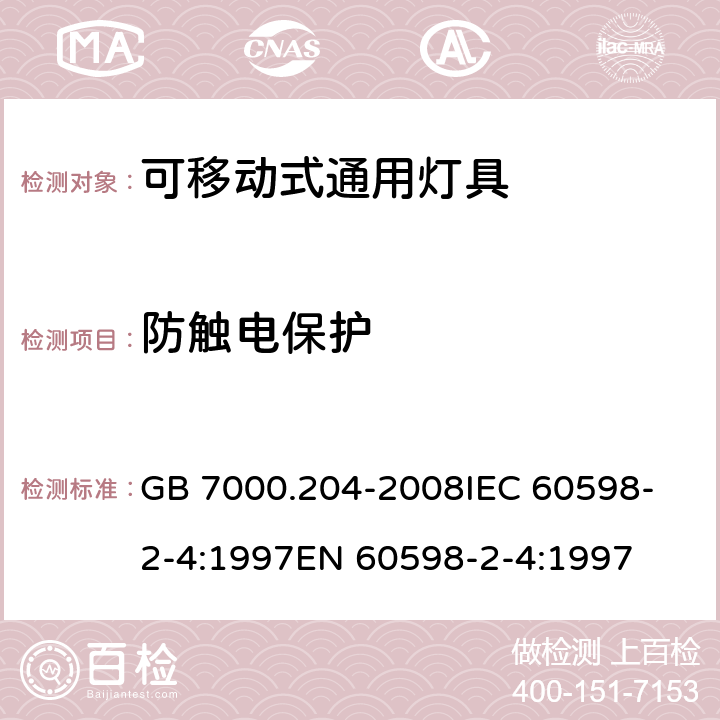 防触电保护 灯具 第2-4部分:特殊要求 可移动式通用灯具 GB 7000.204-2008
IEC 60598-2-4:1997
EN 60598-2-4:1997 11