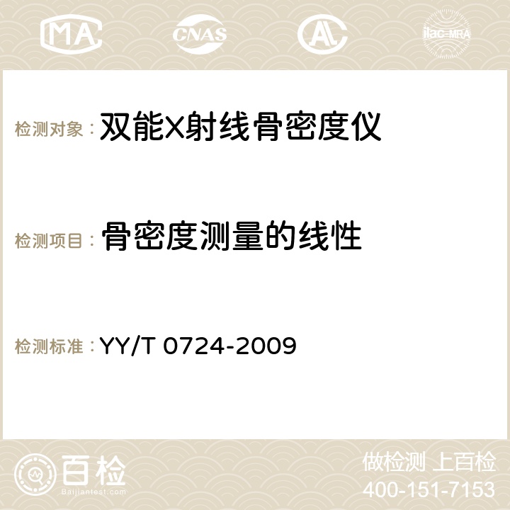 骨密度测量的线性 双能X射线骨密度仪专用技术条件 YY/T 0724-2009 5.4.3