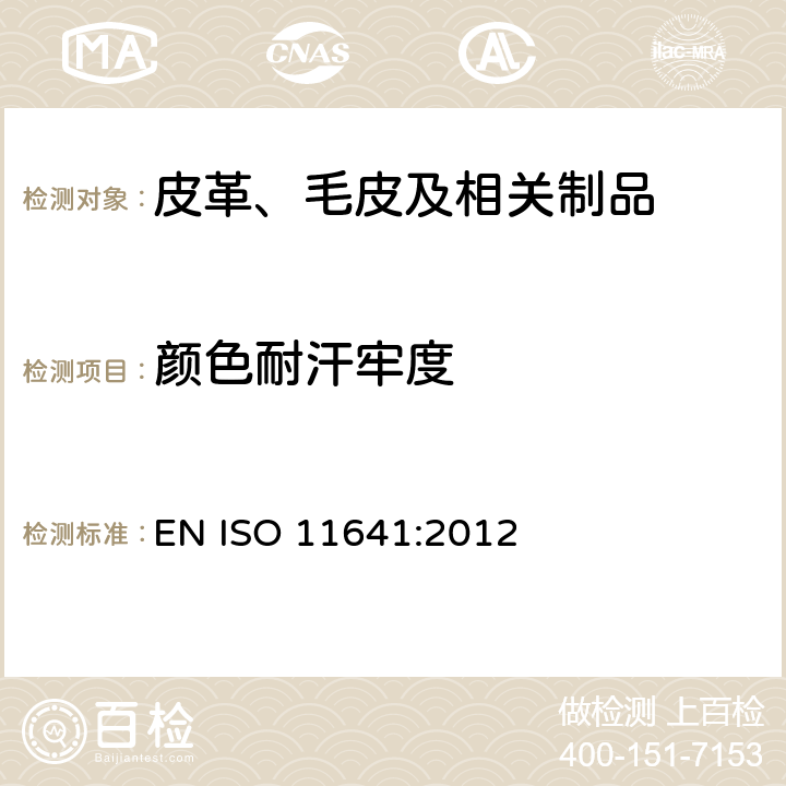 颜色耐汗牢度 皮革 色牢度试验 耐汗渍色牢度 EN ISO 11641:2012