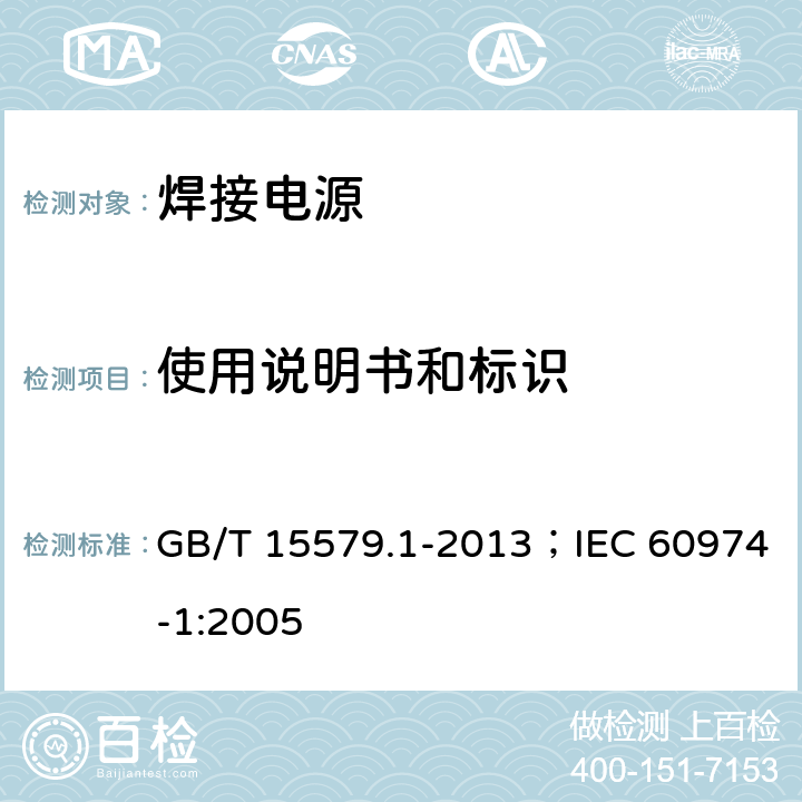 使用说明书和标识 弧焊设备 第1部分:焊接电源 GB/T 15579.1-2013；IEC 60974-1:2005 17.1、17.2