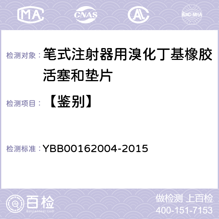 【鉴别】 笔式注射器用溴化丁基橡胶活塞和垫片 YBB00162004-2015