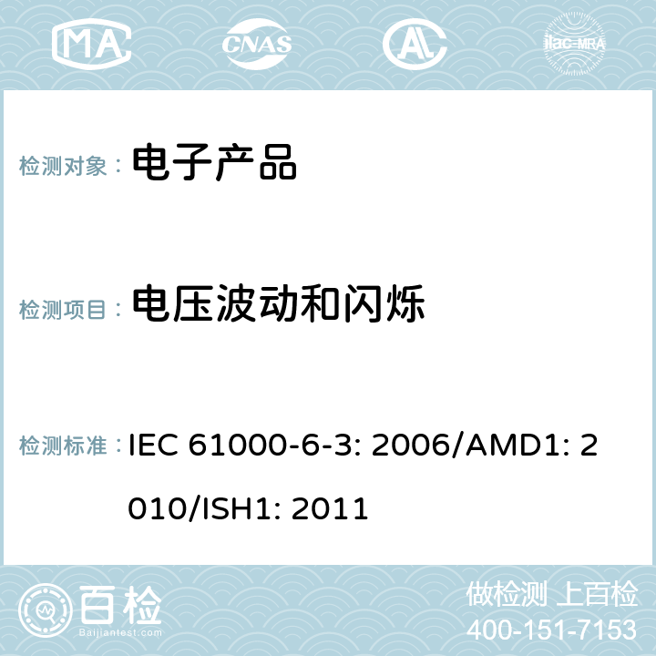 电压波动和闪烁 电磁兼容性(EMC)—第6-3部分：通用标准—居住、商业和轻工业环境中的发射标准 IEC 61000-6-3: 2006/AMD1: 2010/ISH1: 2011 7.11