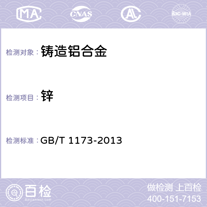 锌 铸造铝合金 GB/T 1173-2013 5.1/GB/T 7999-2015