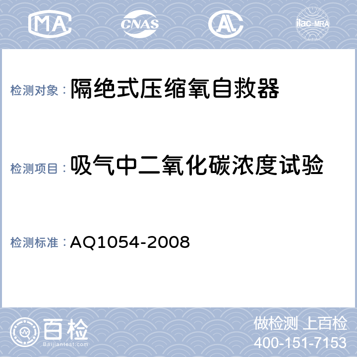 吸气中二氧化碳浓度试验 隔绝式压缩氧自救器 AQ1054-2008 6.1