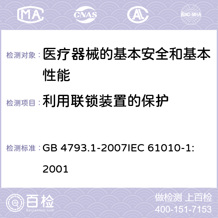 利用联锁装置的保护 测量、控制和实验室用电气设备的安全要求 第1部分:通用要求 GB 4793.1-2007
IEC 61010-1:2001