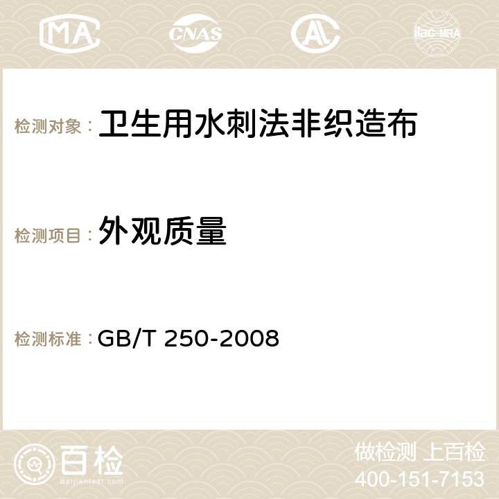 外观质量 纺织品 色牢度试验 评定变色用灰色样卡 GB/T 250-2008