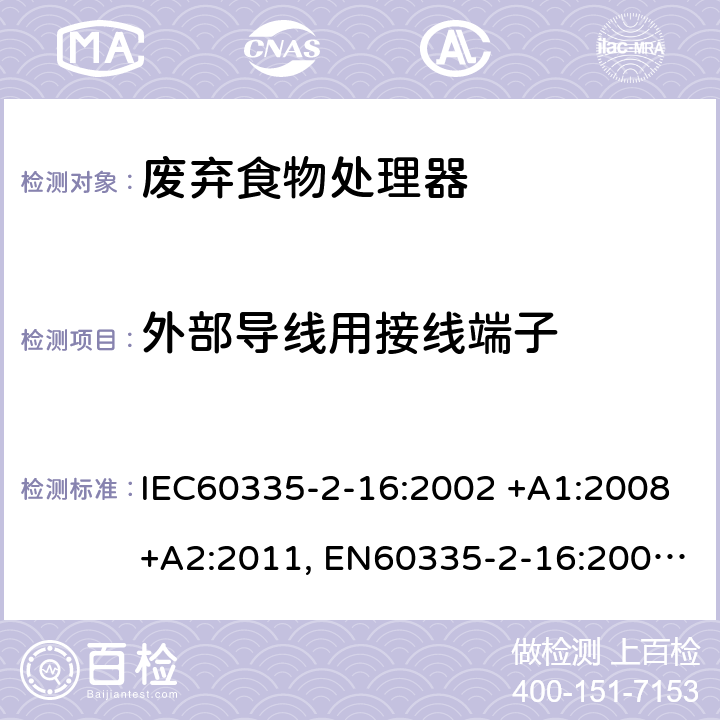 外部导线用接线端子 家用和类似用途电器的安全 第2-16部分: 废弃食物处理器的特殊要求 IEC60335-2-16:2002 +A1:2008+A2:2011, EN60335-2-16:2003+A1:2008+A2:2012, AS/NZS60335.2.16:2012, GB4706.49-2008 26