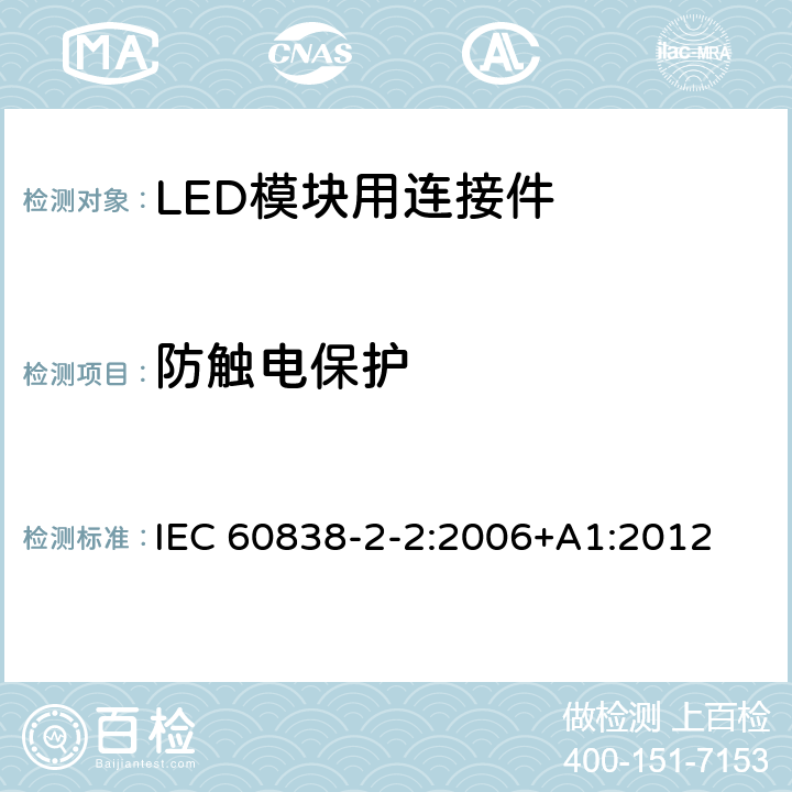 防触电保护 杂类灯座 第2-2部分：LED模块用连接器的特殊要求 IEC 60838-2-2:2006+A1:2012 8