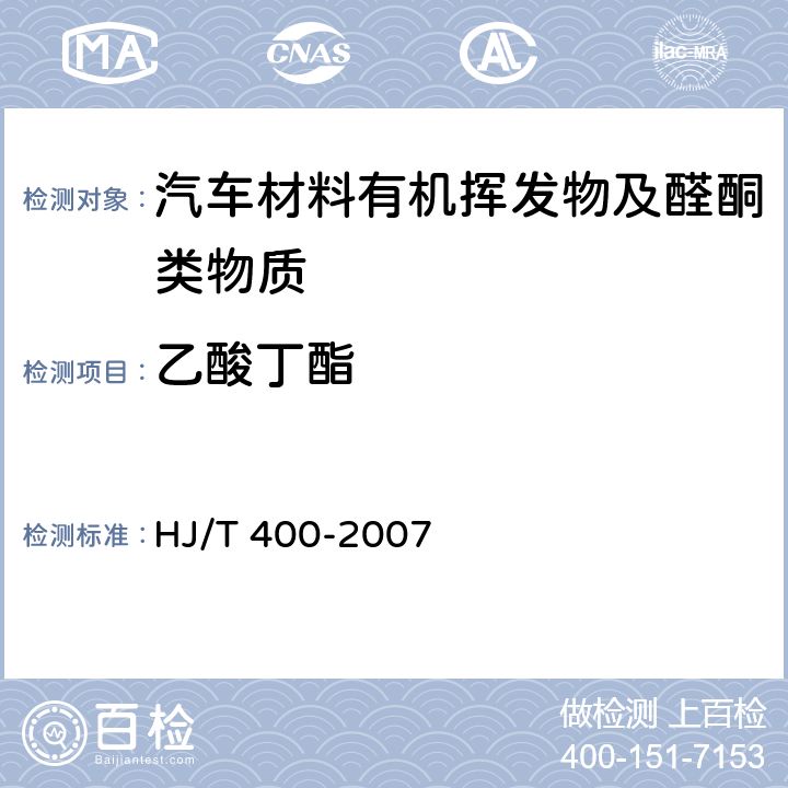 乙酸丁酯 车内挥发性有机物和醛酮类物质采样测定方法 HJ/T 400-2007 附录B