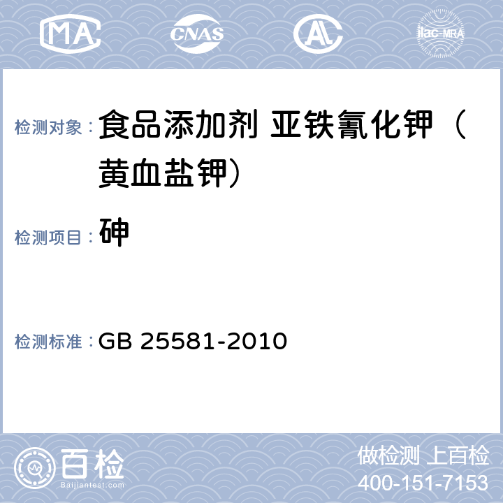 砷 食品安全国家标准 食品添加剂 亚铁氰化钾（黄血盐钾） GB 25581-2010 A.8