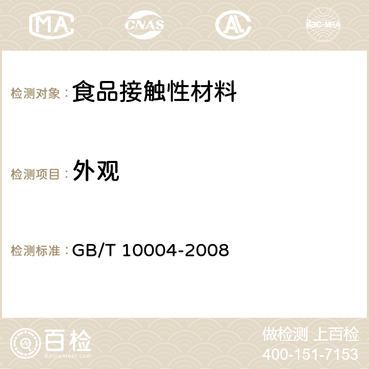 外观 包装用塑料复合膜、袋 干法复合、挤出复合 GB/T 10004-2008