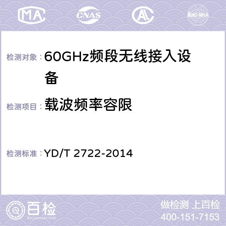 载波频率容限 《60GHz频段无线电设备射频技术要求及测试方法》 YD/T 2722-2014 5.3.8