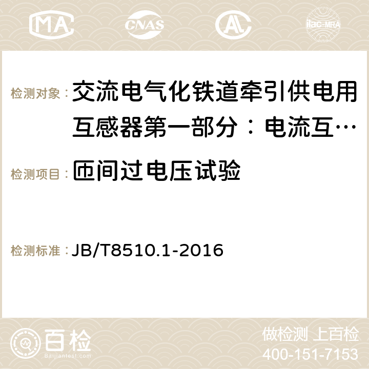 匝间过电压试验 交流电气化铁道牵引供电用互感器第一部分：电流互感 JB/T8510.1-2016 7.3.9