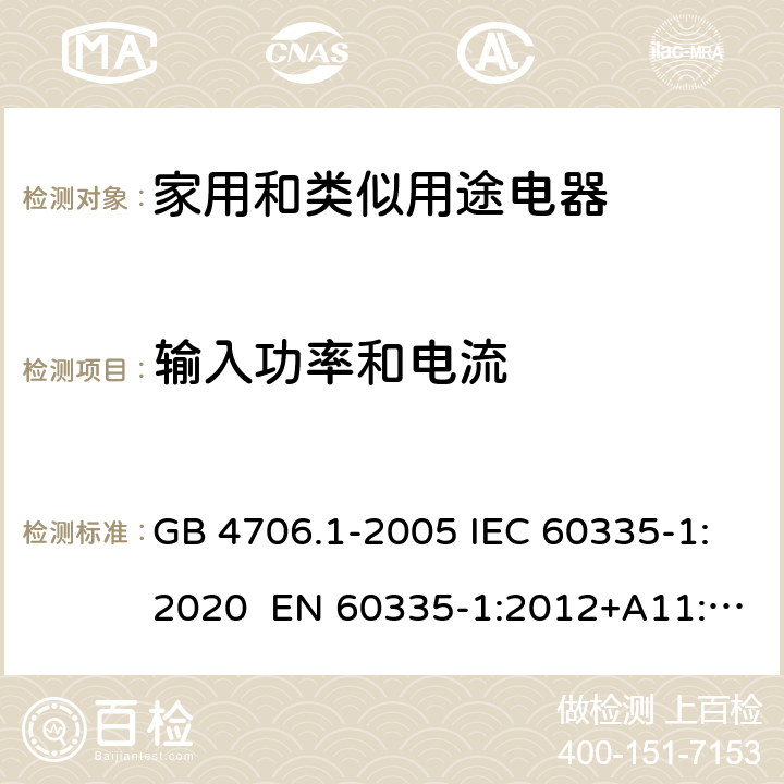 输入功率和电流 家用和类似用途电器的安全 第1部分：通用要求 GB 4706.1-2005 IEC 60335-1:2020 EN 60335-1:2012+A11:2014+A12:2017 10