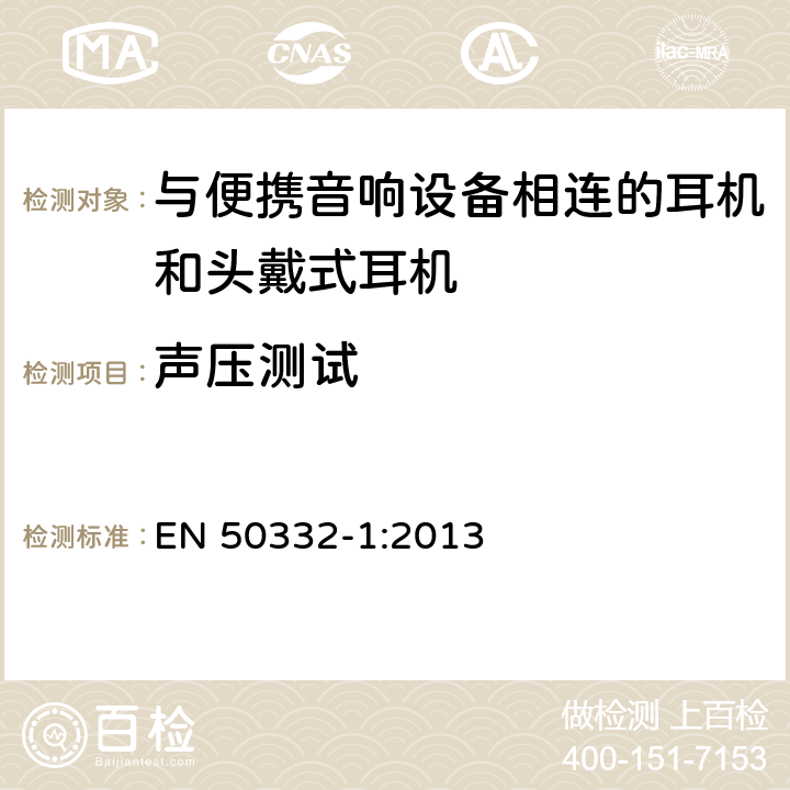 声压测试 声系统设备：与便携音响设备相连的耳机和头戴式耳机最大声音压力水平测量方法和限值考 虑 第1部分：单一包装设备的一般方法 EN 50332-1:2013 6