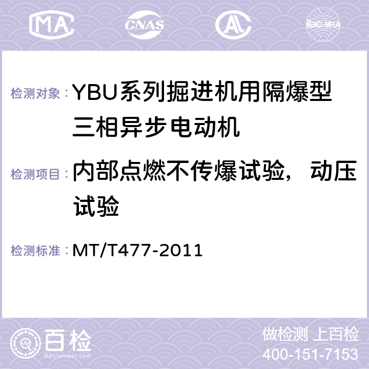 内部点燃不传爆试验，动压试验 YBU系列掘进机用隔爆型三相异步电动机 MT/T477-2011 5.25