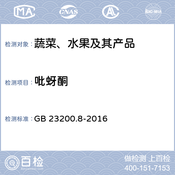 吡蚜酮 食品安全国家标准 水果和蔬菜中500种农药及相关化学品残留量的测定 气相色谱-质谱法 GB 23200.8-2016