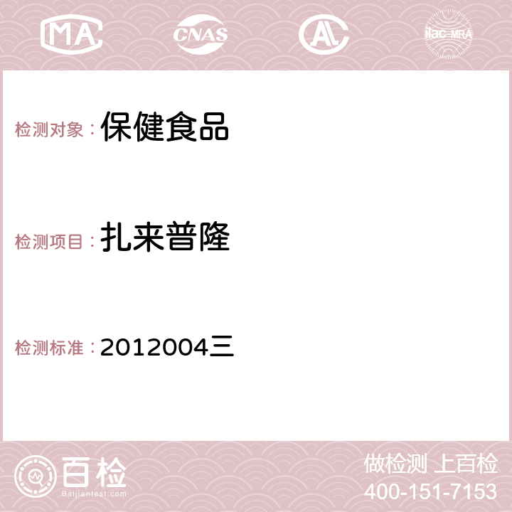 扎来普隆 国家食品药品监督管理局药品检验补充检验方法和检验项目批准件
安神类中成药和保健食品中非法添加褪黑素、佐匹克隆、氯苯那敏、扎来普隆的补充 检验方法 2012004三