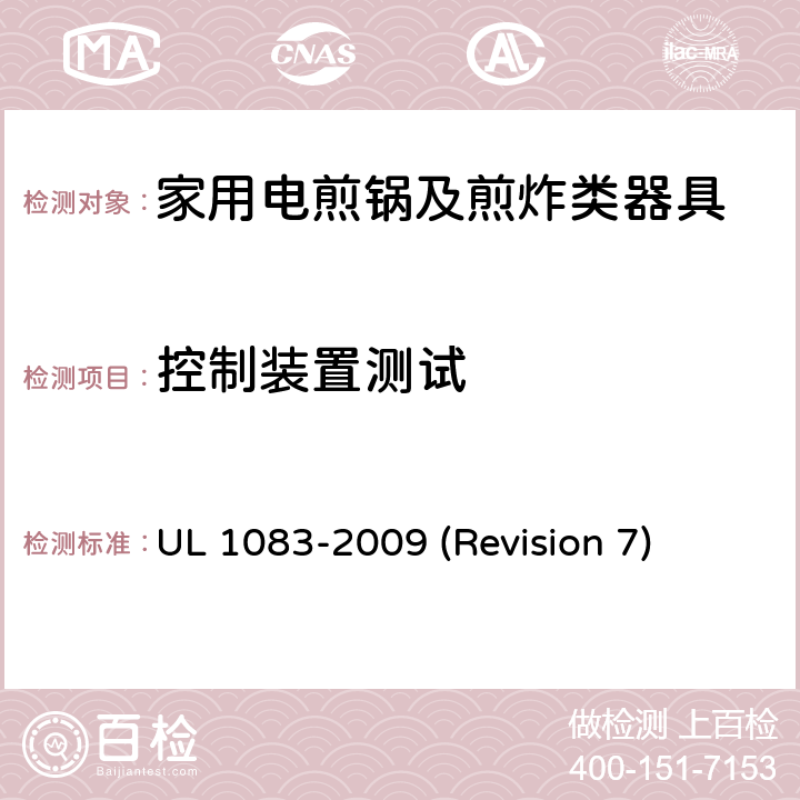 控制装置测试 UL安全标准 家用电煎锅及煎炸类器具 UL 1083-2009 (Revision 7) 48