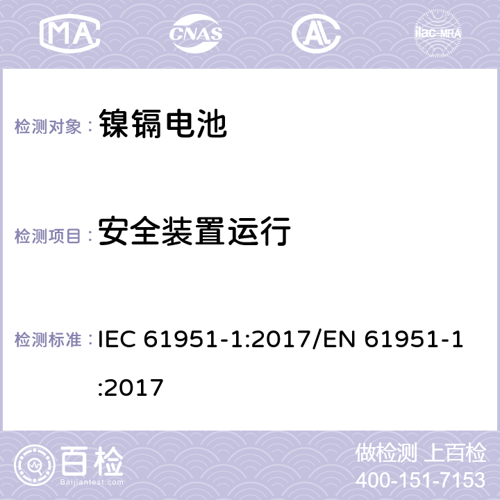 安全装置运行 含碱性或其他非酸性电解质的蓄电池和蓄电池组-便携式密封单体蓄电池- 第1部分：镉镍电池 IEC 61951-1:2017/EN 61951-1:2017 7.8