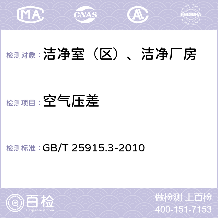 空气压差 洁净室及相关受控环境　第3部分：检测方法 
GB/T 25915.3-2010