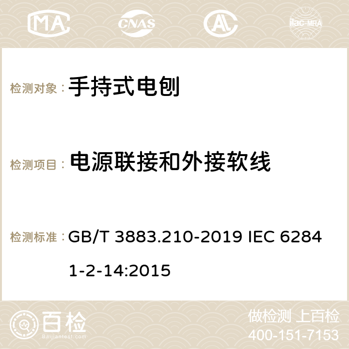 电源联接和外接软线 手持式、可移式电动工具和园林工具的安全 第210部分：手持式电刨的专用要求 GB/T 3883.210-2019 IEC 62841-2-14:2015 24