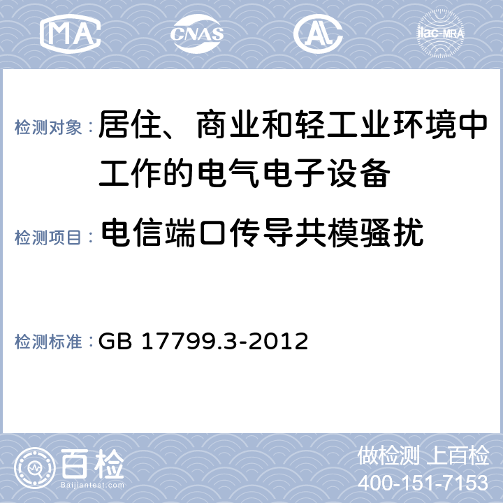 电信端口传导共模骚扰 电磁兼容 通用标准 居住、商业和轻工业环境中的发射标准 GB 17799.3-2012 7