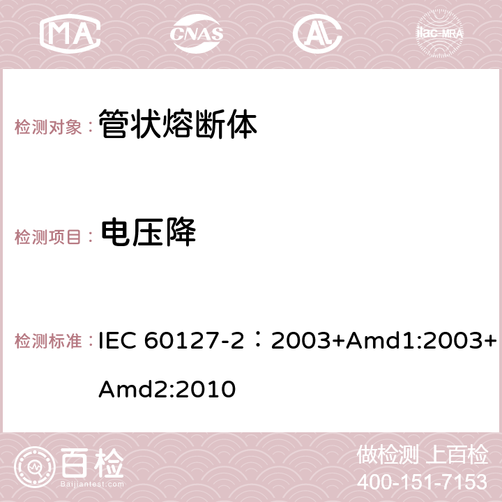 电压降 小型熔断器 第2部分: 管状熔断体 IEC 60127-2：2003+Amd1:2003+Amd2:2010 9.1