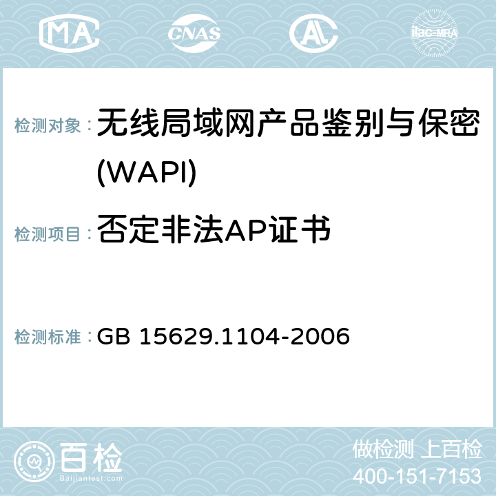 否定非法AP证书 《信息技术 系统间远程通信和信息交换 局域网和城域网 特定要求 第11部分：无线局域网媒体访问控制和物理层规范：2.4GHz频段更高数据速率扩展规范》 GB 15629.1104-2006 6