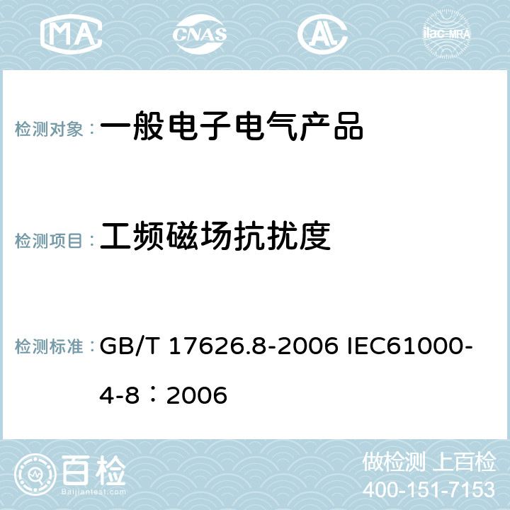 工频磁场抗扰度 电磁兼容 试验和测量技术 工频磁场抗扰度试验 GB/T 17626.8-2006 IEC61000-4-8：2006 8