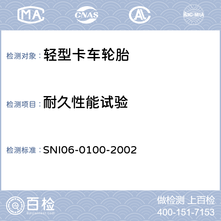 耐久性能试验 轻型卡车轮胎 SNI06-0100-2002 7.4