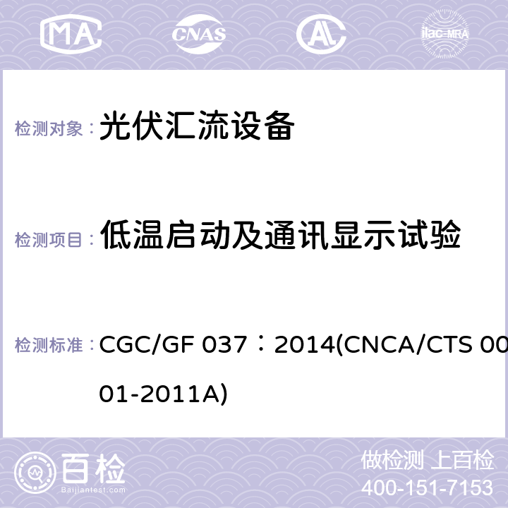 低温启动及通讯显示试验 光伏汇流设备技术规范 CGC/GF 037：2014(CNCA/CTS 0001-2011A) 6.10.2