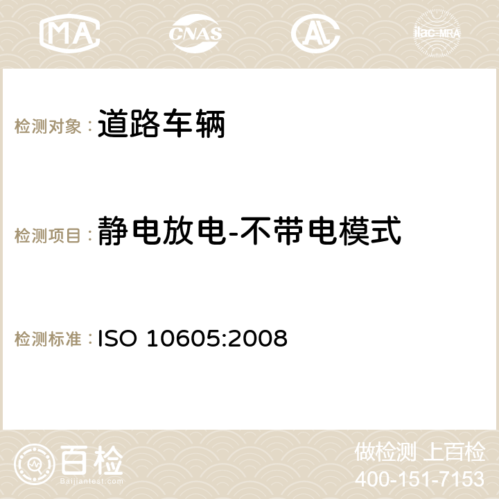 静电放电-不带电模式 ISO 10605:2008 道路车辆 静电放电产生的电骚扰试验方法  9