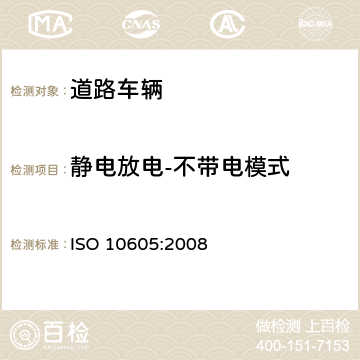 静电放电-不带电模式 道路车辆 静电放电产生的电骚扰试验方法 ISO 10605:2008 9