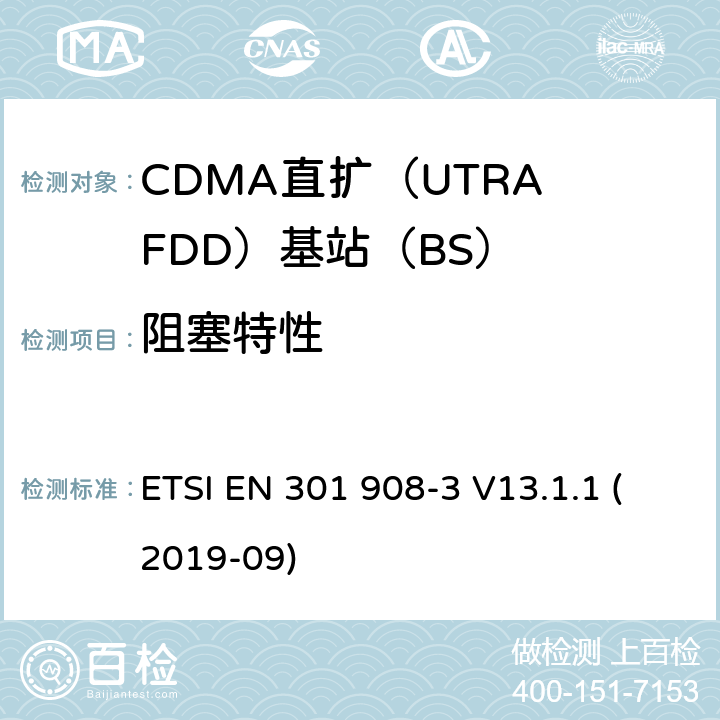 阻塞特性 国际移动电信；无线频谱接入谐调标准；第三部分：CDMA直扩（UTRA FDD）基站（BS) ETSI EN 301 908-3 V13.1.1 (2019-09) 4.2.8