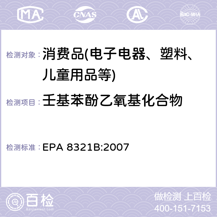 壬基苯酚乙氧基化合物 液相色谱—热喷雾—质谱或紫外联用仪检测非挥发性有机化合物含量 EPA 8321B:2007
