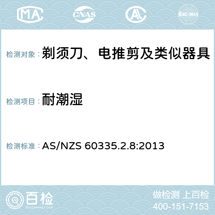 耐潮湿 家用和类似用途电器的安全 第2-8部分: 剃须刀、电推剪及类似器具的特殊要求 AS/NZS 60335.2.8:2013 15