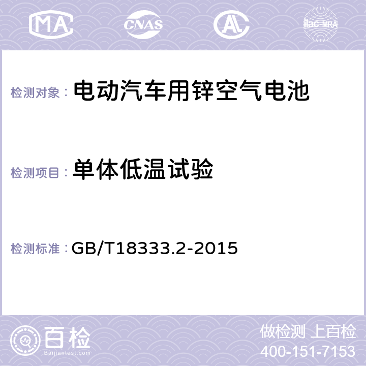 单体低温试验 电动汽车用锌空气电池 GB/T18333.2-2015 6.2.6