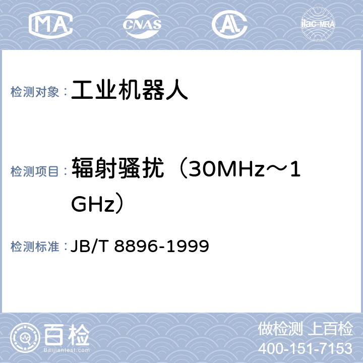 辐射骚扰（30MHz～1GHz） 工业机器人 验收规则 JB/T 8896-1999 5.9