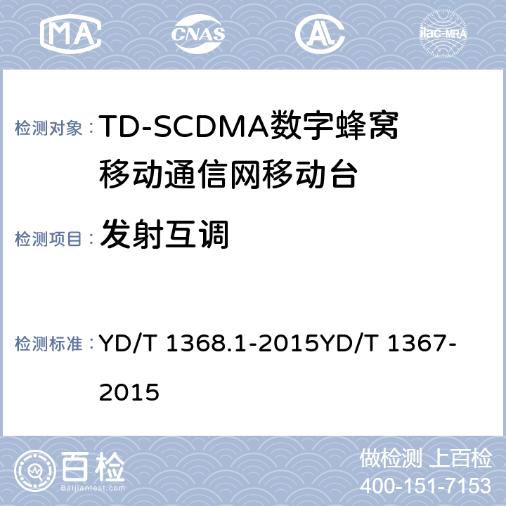 发射互调 2GHz TD-SCDMA数字蜂窝移动通信网 终端设备测试方法 第1部分：基本功能、业务和性能测试 YD/T 1368.1-2015
YD/T 1367-2015 8.3.4&7.2.15